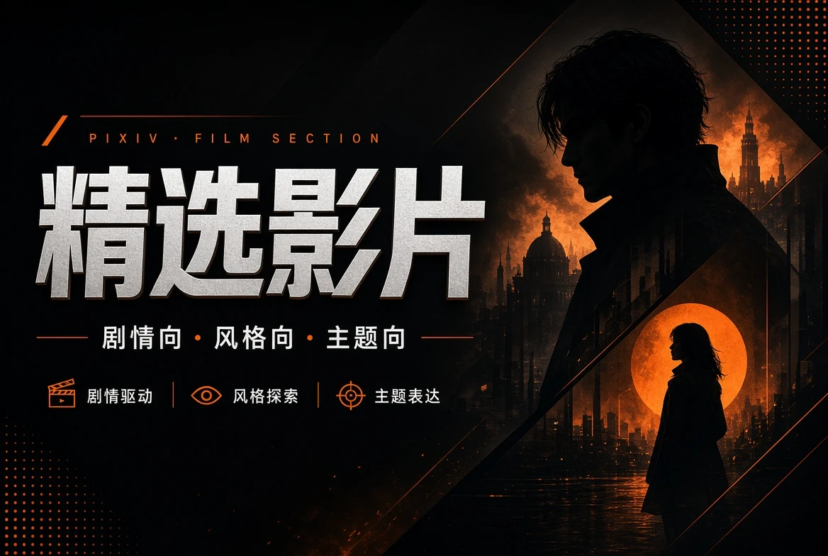 精选影片内容导览